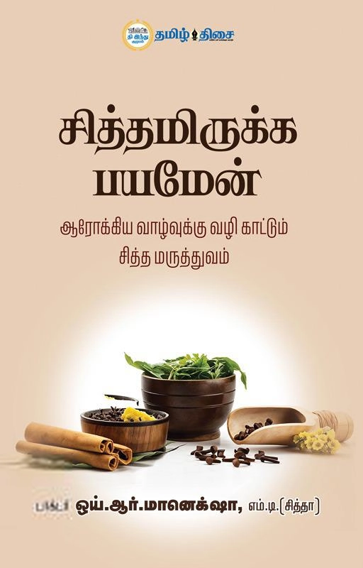 டாக்டர் ஒய்.ஆர். மானெக்ஷா எழுதிய சித்தமிருக்க பயமேன் - Book Cover