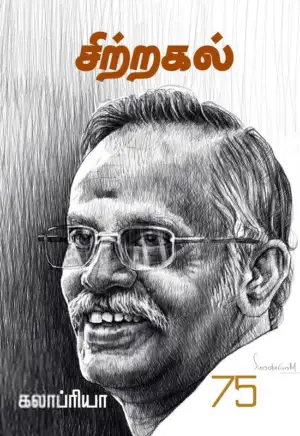 கலாப்ரியா எழுதிய சிற்றகல் - Book Cover