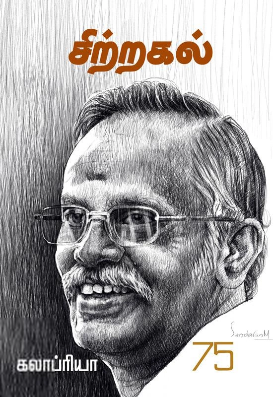 கலாப்ரியா எழுதிய சிற்றகல் - Book Cover