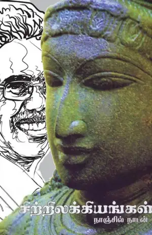 நாஞ்சில் நாடன் எழுதிய சிற்றிலக்கியங்கள் - Book Cover