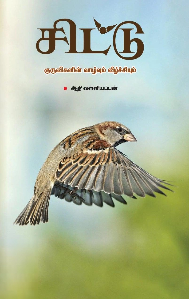 ஆதி வள்ளியப்பன் எழுதிய சிட்டு: குருவிகளின் வாழ்வும் வீழ்ச்சியும் - Book Cover
