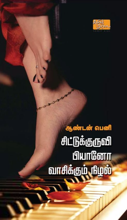ஆண்டன் பெனி எழுதிய சிட்டுக்குருவி பியானோ வாசிக்கும் நிழல் - Book Cover