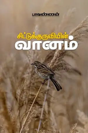 பாவண்ணன் எழுதிய சிட்டுக்குருவியின் வானம் - Book Cover