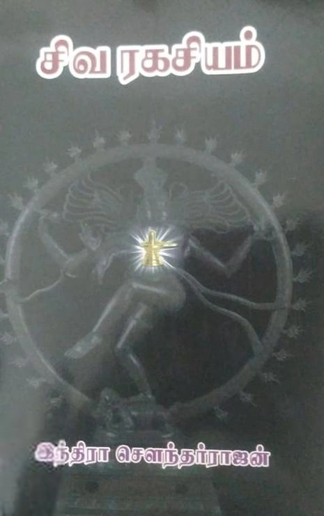 இந்திரா சௌந்தர்ராஜன் எழுதிய சிவ ரகசியம் - Book Cover