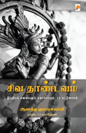 ஆனந்த குமாரசுவாமி எழுதிய சிவ தாண்டவம்: இந்தியக் கலைகளும் கலாச்சாரமும் - Book Cover