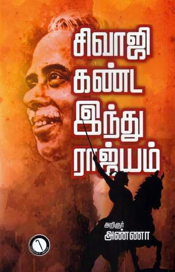 அறிஞர் அண்ணா எழுதிய சிவாஜி கண்ட இந்து இராஜ்ஜியம் (கருஞ்சட்டைப் பதிப்பகம்) - Book Cover
