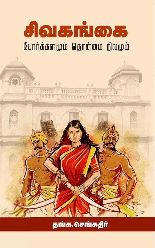 தங்க. செங்கதிர் எழுதிய சிவகங்கை - போர்க்களமும் தொன்மை நிலமும் - Book Cover