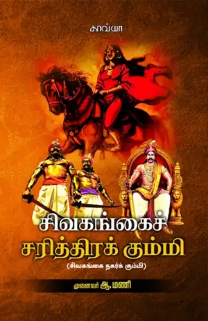 காவ்யா பதிப்பகம் எழுதிய சிவகங்கைச் சரித்திரக் கும்மி - Book Cover