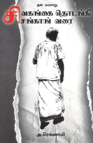 அ .ரெங்கசாமி எழுதிய சிவகங்கை தொடங்கி சிசங்காங் வரை - Book Cover