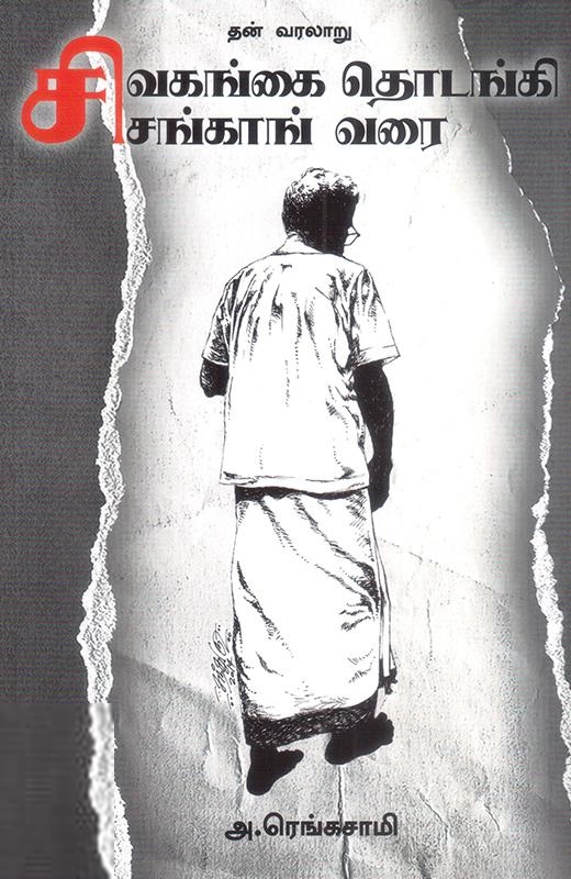 அ .ரெங்கசாமி எழுதிய சிவகங்கை தொடங்கி சிசங்காங் வரை - Book Cover