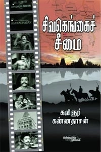 கவிஞர் கண்ணதாசன் எழுதிய சிவகெங்கைச் சீமை - Book Cover