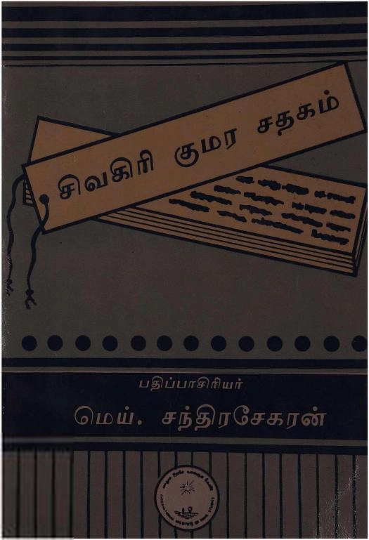 உலகத் தமிழாராய்ச்சி நிறுவனம் எழுதிய சிவகிரி குமர சதகம் - Book Cover