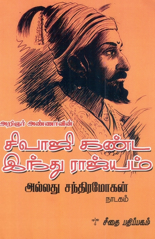 அறிஞர் அண்ணா எழுதிய சிவாஜி கண்ட இந்து ராஜ்யம் அல்லது சந்திரமோகன் - Book Cover