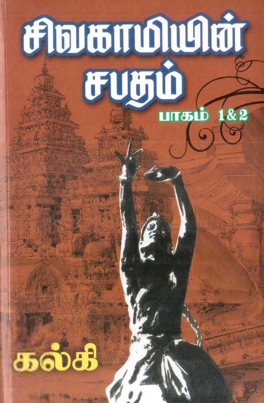 கல்கி எழுதிய சிவகாமியின் சபதம் (4 பாகங்கள்) - Book Cover