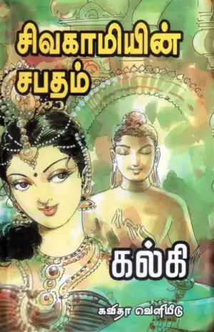 கல்கி எழுதிய சிவகாமியின் சபதம் (கவிதா பப்ளிகேஷன்) - Book Cover