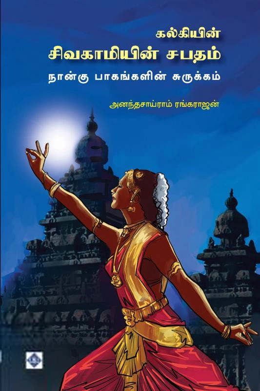 அனந்தசாய்ராம் ரங்கராஜன் எழுதிய சிவகாமியின் சபதம் (நான்கு பாகங்களின் சுருக்கம்) - Book Cover
