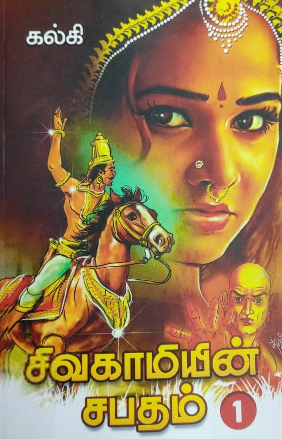 கல்கி எழுதிய சிவகாமியின் சபதம் (பாகம் 1&2) - Book Cover