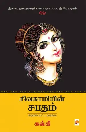 கல்கி எழுதிய சிவகாமியின் சபதம்: சுருக்கப்பட்ட வடிவம் - Book Cover