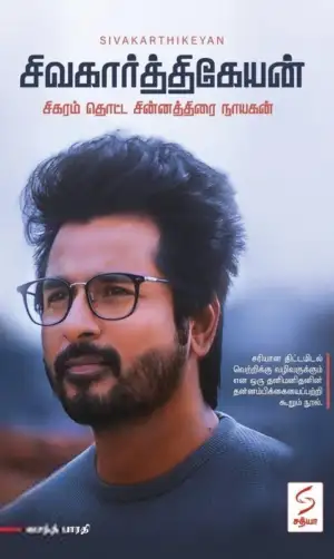 வசந்த் பாரதி எழுதிய சிவகார்த்திகேயன் - Book Cover