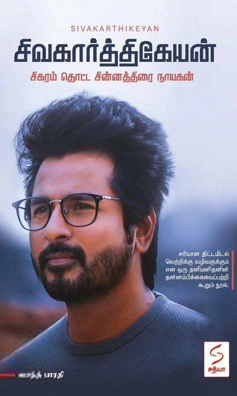 வசந்த் பாரதி எழுதிய சிவகார்த்திகேயன் - Book Cover