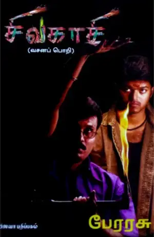 இயக்குனர் பேரரசு எழுதிய சிவகாசி (திரைக்கதை) - Book Cover