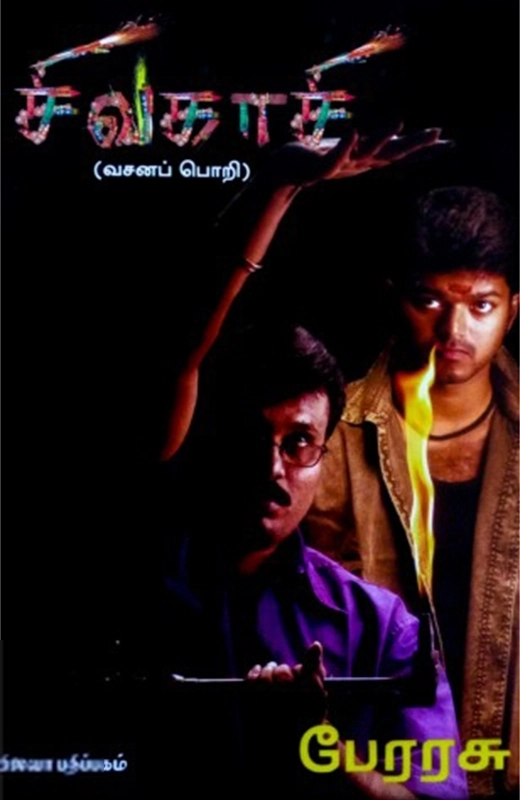இயக்குனர் பேரரசு எழுதிய சிவகாசி (திரைக்கதை) - Book Cover