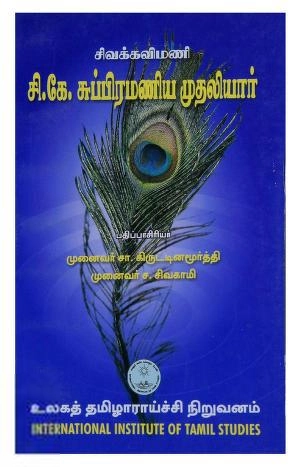 உலகத் தமிழாராய்ச்சி நிறுவனம் எழுதிய சிவக்கவிமணி சி.கே. சுப்பிரமணி முதலியார் - Book Cover