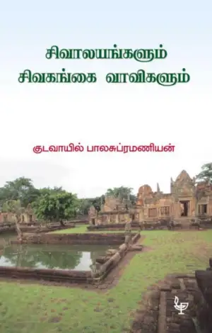 குடவாயில் பாலசுப்ரமணியம் எழுதிய சிவாலயங்களும் சிவகங்கை வாவிகளும் - Book Cover