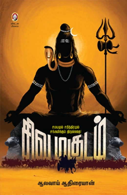 ஆலவாய் ஆதிரையான் எழுதிய சிவமகுடம் - Book Cover