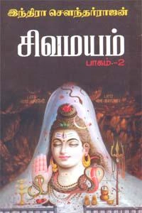 இந்திரா சௌந்தர்ராஜன் எழுதிய சிவமயம் - 2 - Book Cover