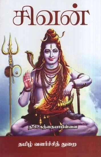 ந.சி. கந்தையாபிள்ளை எழுதிய சிவன் (த வ து) - Book Cover