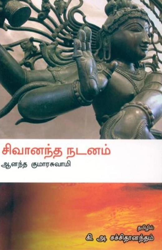 ஆனந்த குமாரசுவாமி எழுதிய சிவானந்த நடனம் - Book Cover