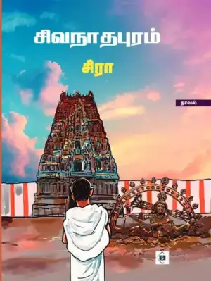சிரா எழுதிய சிவநாதபுரம் - Book Cover
