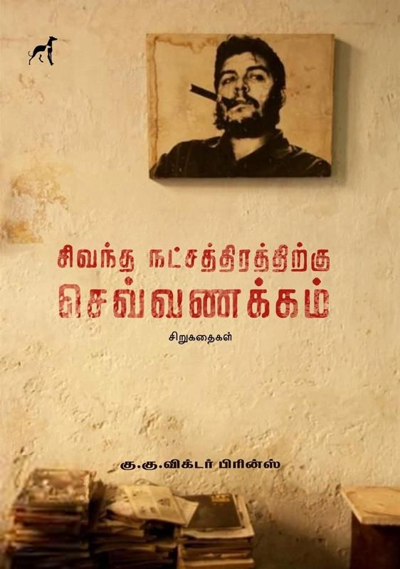 கு .கு . விக்டர் பிரின்ஸ் எழுதிய சிவந்த நட்சத்திரத்திற்கு செவ்வணக்கம் - Book Cover