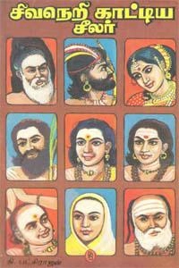 தி. பட்சிராஜன் எழுதிய சிவநெறி காட்டிய சீலர் - Book Cover