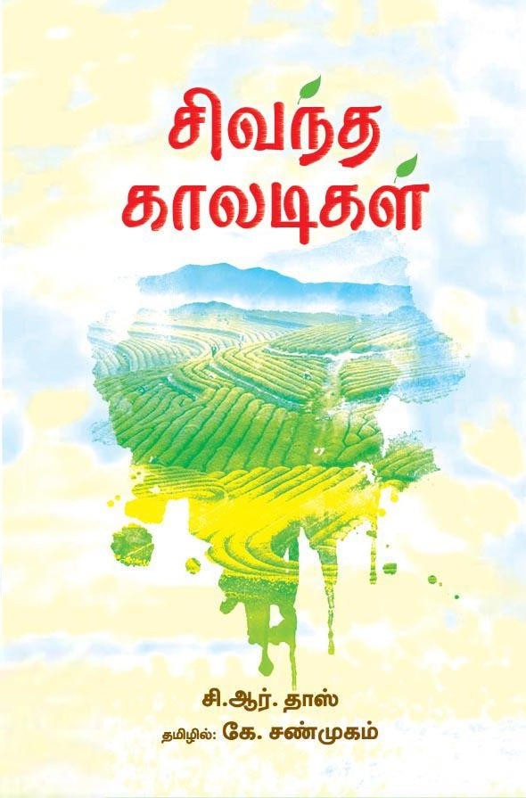 சித்தரஞ்சன் தாஸ் எழுதிய சிவந்த காலடிகள் - Book Cover