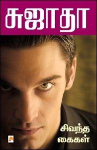 Sujatha எழுதிய சிவந்த கைகள் (கிழக்கு பதிப்பகம்) - Book Cover