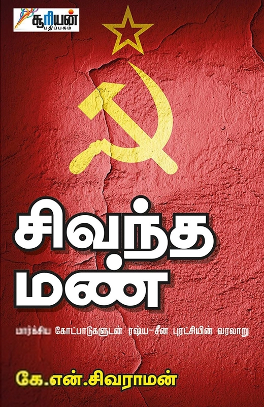 கே. என். சிவராமன் எழுதிய சிவந்த மண் - Book Cover