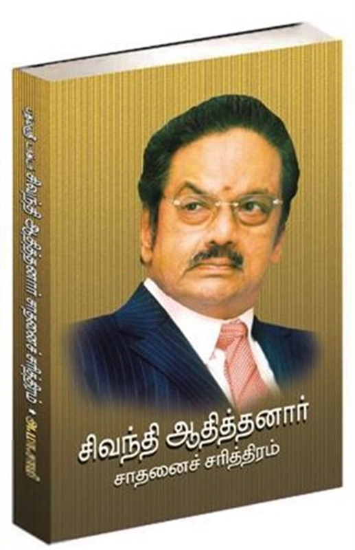 அ. மா. சாமி எழுதிய சிவந்தி ஆதித்தனார் சாதனைச் சரித்திரம் - Book Cover