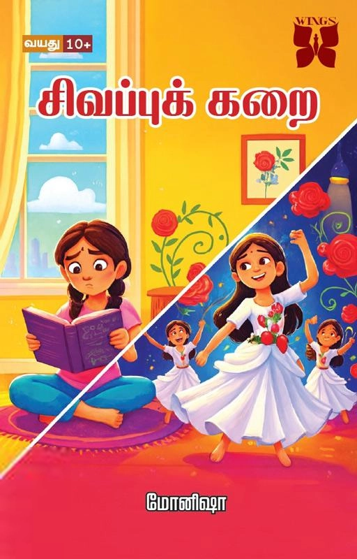 மோனிஷா எழுதிய சிவப்புக் கறை - Book Cover