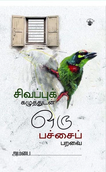 அம்பை எழுதிய சிவப்புக் கழுத்துடன் ஒரு பச்சைப் பறவை - Book Cover