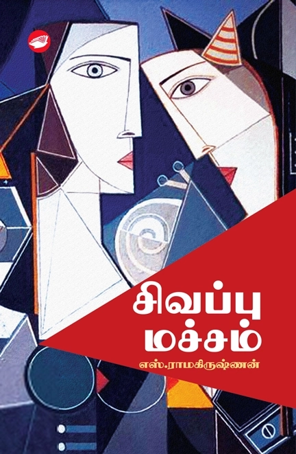 எஸ். ராமகிருஷ்ணன் எழுதிய சிவப்பு மச்சம் - Book Cover