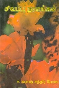 ச. சுபாஷ் சந்திரபோஸ் எழுதிய சிவப்பு நாளங்கள் - Book Cover
