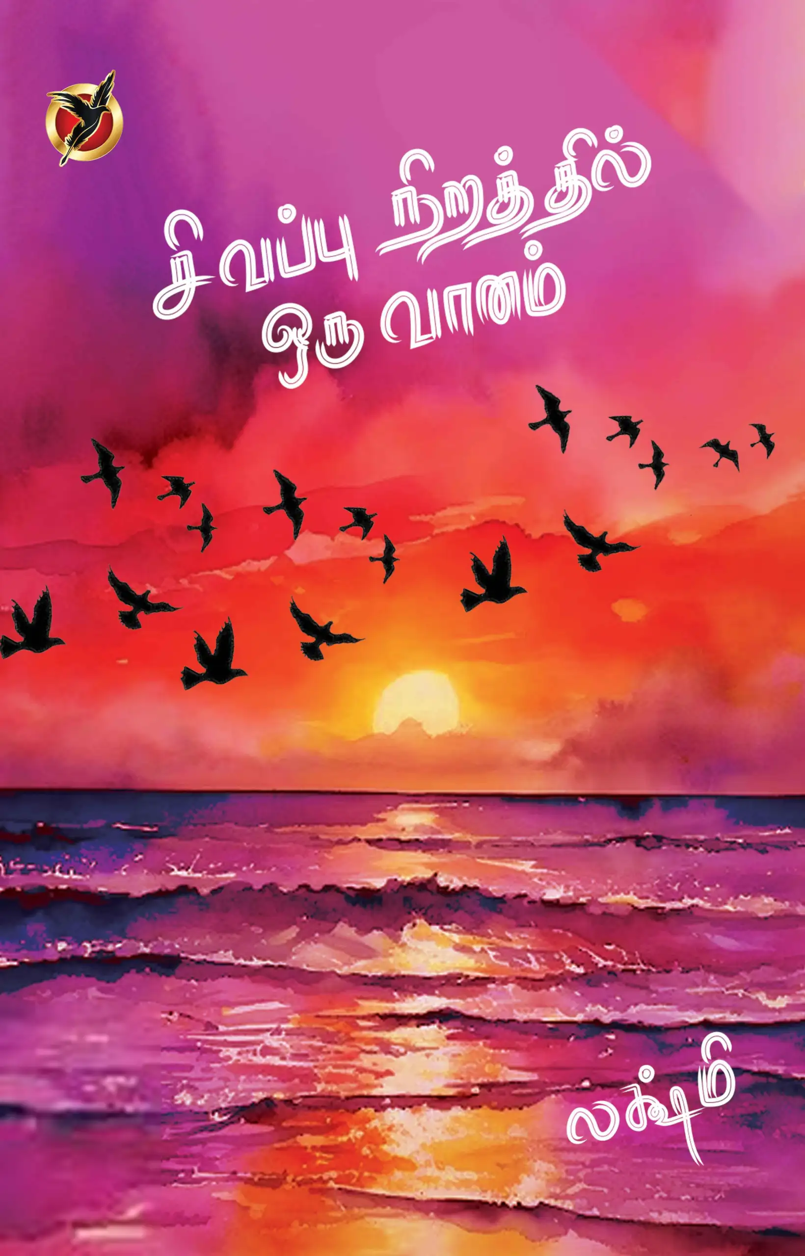 லக்ஷ்மி எழுதிய சிவப்பு நிறத்தில் ஒரு வானம் - Book Cover