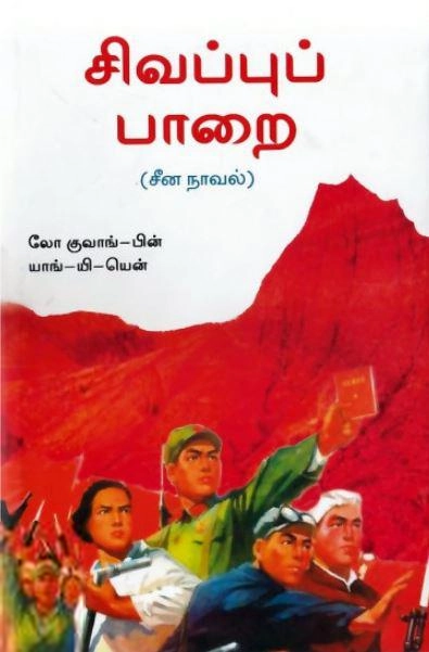 லோ குவாங் பின் எழுதிய சிவப்புப் பாறை - Book Cover