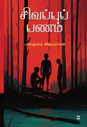 பாலகுமார் விஜயராமன் எழுதிய சிவப்புப் பணம் - Book Cover