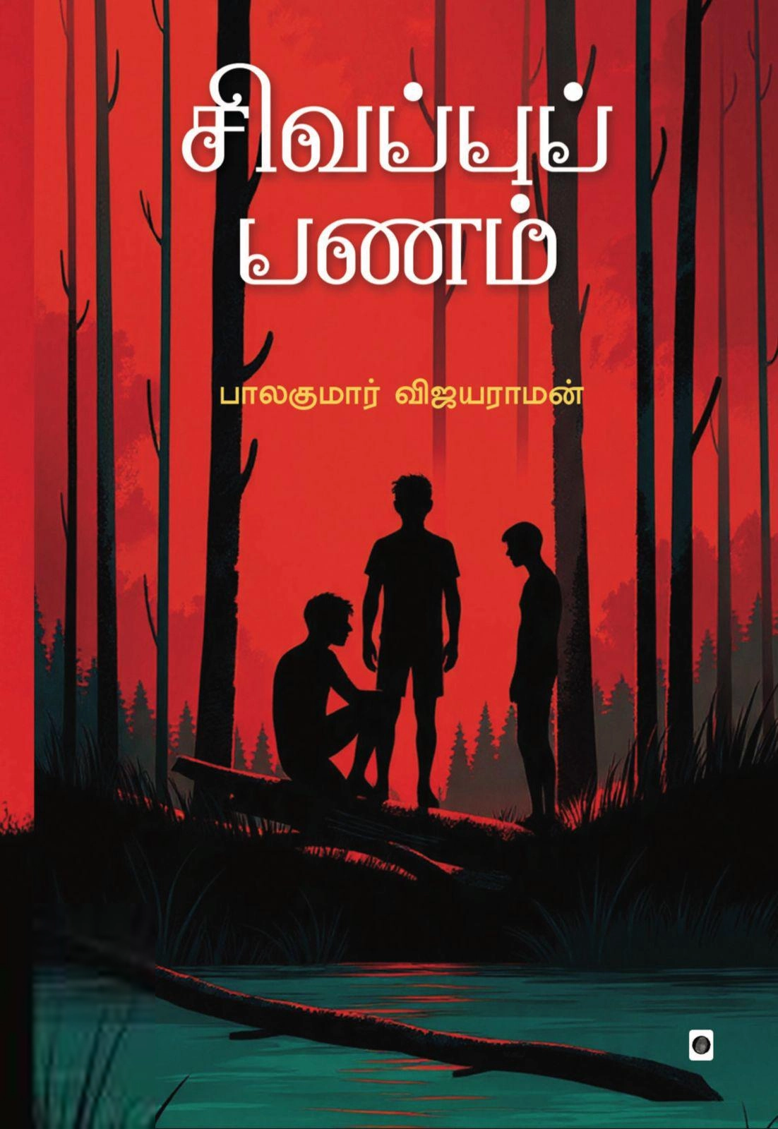பாலகுமார் விஜயராமன் எழுதிய சிவப்புப் பணம் - Book Cover