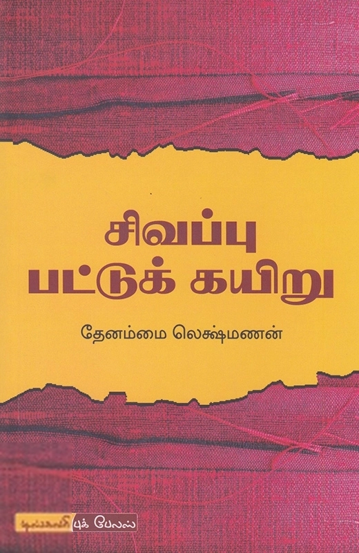 தேனம்மை லெக்ஷ்மணன் எழுதிய சிவப்பு பட்டுக் கயிறு - Book Cover