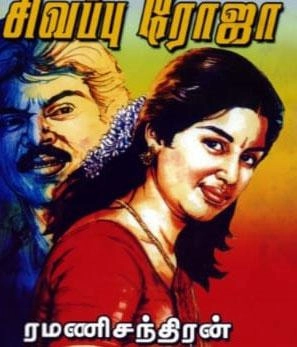 ரமணிசந்திரன் எழுதிய சிவப்பு ரோஜா - Book Cover