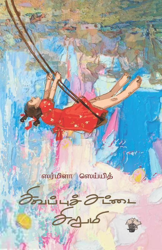 ஸர்மிளா ஸெய்யித் எழுதிய சிவப்புச் சட்டை சிறுமி - Book Cover